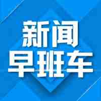 适合小学生摘抄的新闻最新的，适合小学生摘抄